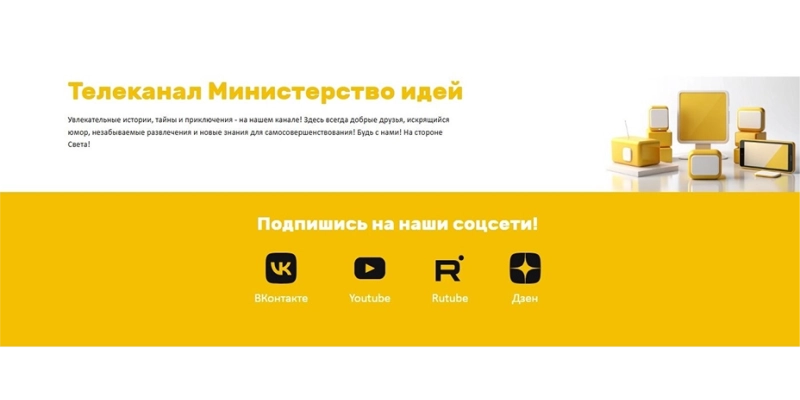 Кейс: разработка сайта телеканала «Министерство Идей» | Кейсы «Outatime» в Москве Кейс: разработка сайта телеканала «Министерство Идей»