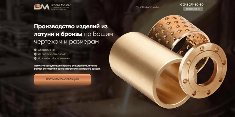 Кейс: разработка сайта и SEO-продвижение для компании по производству и продаже изделий из латуни и бронзы | Кейсы «Outatime» в Москве Кейс: разработка сайта и SEO-продвижение для компании по производству и продаже изделий из латуни и бронзы