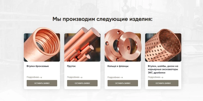 Кейс: разработка сайта и SEO-продвижение для компании по производству и продаже изделий из латуни и бронзы | Кейсы «Outatime» в Москве Кейс: разработка сайта и SEO-продвижение для компании по производству и продаже изделий из латуни и бронзы