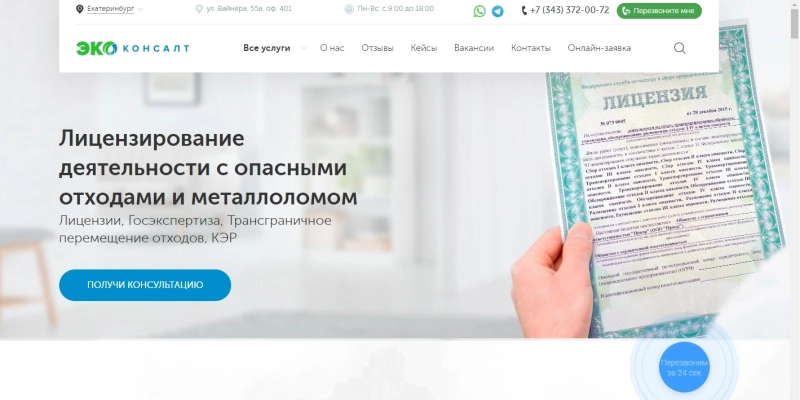 Разработка сайта услуг в сфере лицензирования деятельности по работе с опасными отходами | Кейсы «Outatime» в Москве Разработка сайта услуг в сфере лицензирования деятельности по работе с опасными отходами