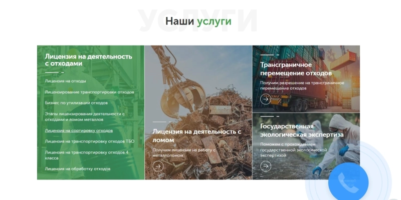 Разработка сайта услуг в сфере лицензирования деятельности по работе с опасными отходами | Кейсы «Outatime» в Москве Разработка сайта услуг в сфере лицензирования деятельности по работе с опасными отходами