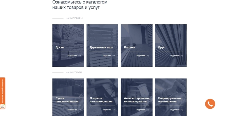 Кейс: разработка сайта товаров и услуг в сфере Деревообработка/пиломатериалы | Кейсы «Outatime» в Москве Кейс: разработка сайта товаров и услуг в сфере Деревообработка/пиломатериалы
