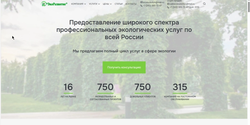 Кейс: разработка сайта и SEO-продвижение для компании Экоразвитие | Кейсы «Outatime» в Москве Кейс: разработка сайта и SEO-продвижение для компании Экоразвитие