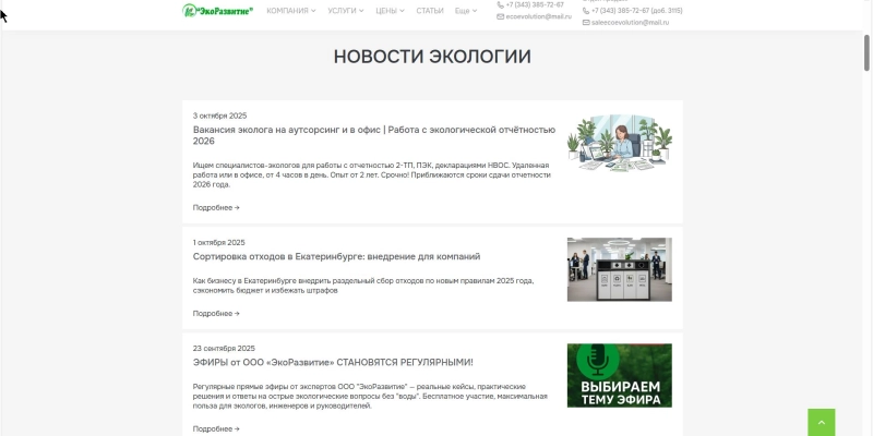 Кейс: разработка сайта и SEO-продвижение для компании Экоразвитие | Кейсы «Outatime» в Москве Кейс: разработка сайта и SEO-продвижение для компании Экоразвитие