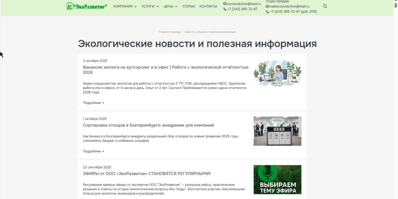 Кейс: разработка сайта и SEO-продвижение для компании Экоразвитие | Кейсы «Outatime» в Москве Кейс: разработка сайта и SEO-продвижение для компании Экоразвитие